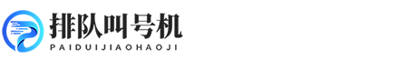 自助排队叫号机